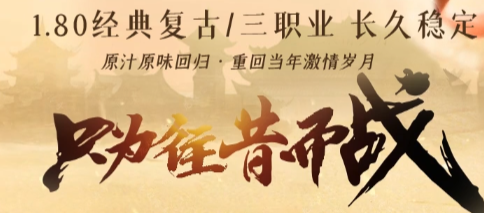 最新超变单职业-2025年度最新合击传奇SF发布站!